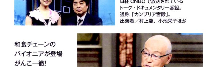 2018年11月22日　同志社校友会 小嶋副会長がテレビ東京「カンブリア宮殿」にご出演になります