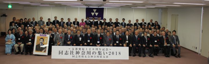 2019年11月24日　“同志社神奈川の集い2019”開催のご案内