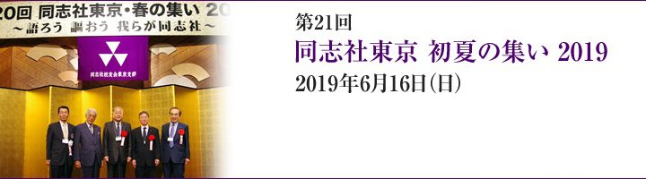 2019年 6月16日 【第21回 同志社東京 初夏の集い 2019】のご案内 2019年 6月16日 【第21回 同志社東京 初夏の集い 2019】のご案内