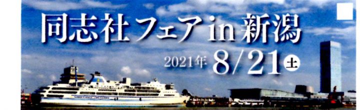 2021年 8月 21日　「同志社フェア in 新潟」開催のご案内