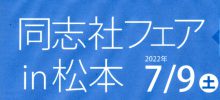 2022年 7月 9日　「同志社フェア in 松本」開催のご案内