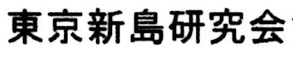 2023年 2月12日 東京新島研究会「良心の碑(いしぶみ)」No.85号 2023年 2月12日 東京新島研究会「良心の碑(いしぶみ)」No.85号