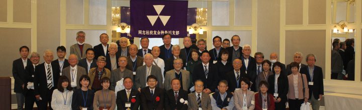 2022年11月20日　「同志社神奈川の集い2022」 の開催報告