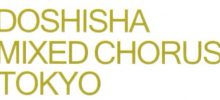 2023年 6月 3日　同志社混声合唱団＜東京＞2023コンサートのご案内