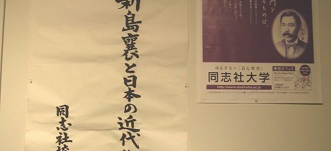 2009年6月1日～2日　「新島襄と日本の近代化・横浜開港」展の開催報告