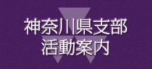 2021年11月22日 「同志社神奈川の集い ２０２１」（支部総会）の開催報告