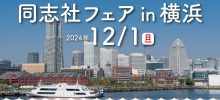 2024年12月【同志社フェア in 横浜】