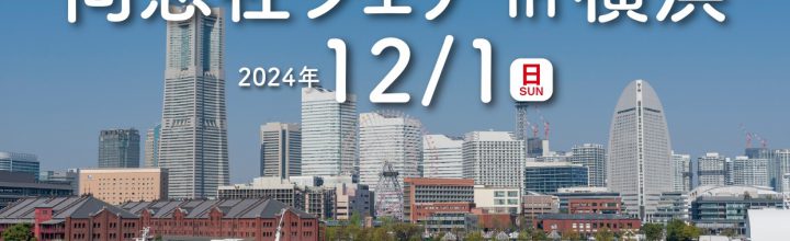 2024年12月【同志社フェア in 横浜】