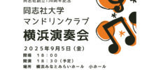 マンドリンクラブ横浜演奏会 2025/9/5