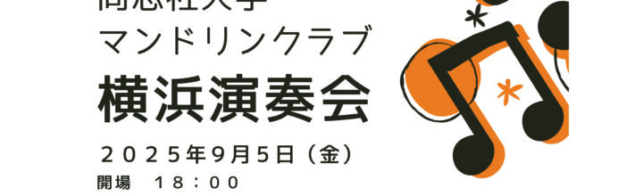マンドリンクラブ横浜演奏会 2025/9/5