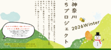 同志社神奈川みつばちプロジェクト開催案内【2026年1月10日】