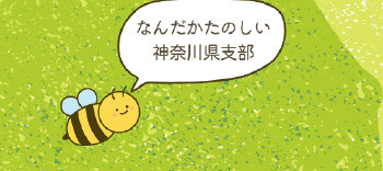 「同志社神奈川みつばちプロジェクトMay」のお知らせ