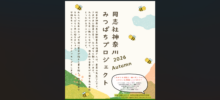 「同志社神奈川みつばちプロジェクトAutumn」のお知らせ