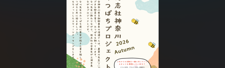 「同志社神奈川みつばちプロジェクトAutumn」のお知らせ