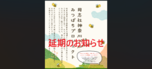 みつばちプロジェクトAutumn【延期】のお知らせ【9/20→10/10】
