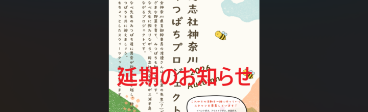 みつばちプロジェクトAutumn【延期】のお知らせ【9/20→10/10】